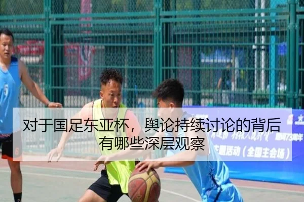 对于国足东亚杯，舆论持续讨论的背后有哪些深层观察