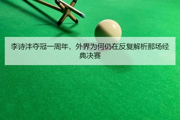 li-shi-feng-duo-guan-yi-zhou-nian-wai-jie-wei-he-reng-zai-fan-fu-jie-xi-na-chang-jing-dian-jue-sai-2-648.jpg